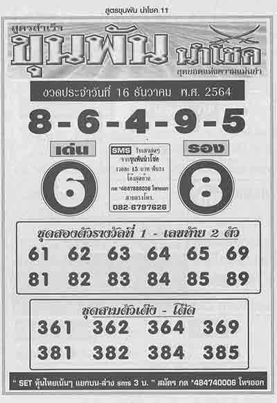 หวยขุนพัน16/12/64