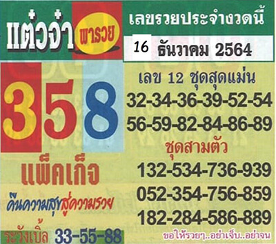 หวยแต๋วจ๋า16/12/64