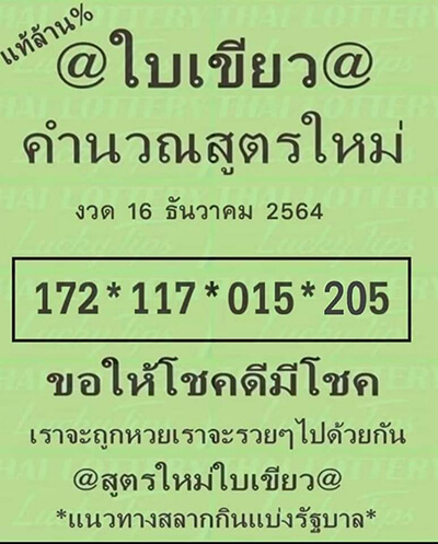 เลขเด็ดใบเขียว16/12/64