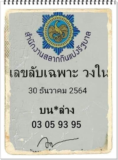 เลขเด็ดลับเฉพาะวงใน30/12/64