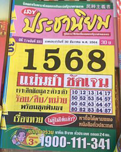 หวยประชานิยม30/12/64