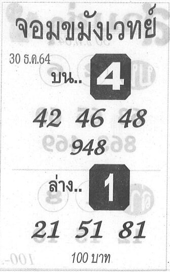 หวยจอมขมังเวทย์30/12/64