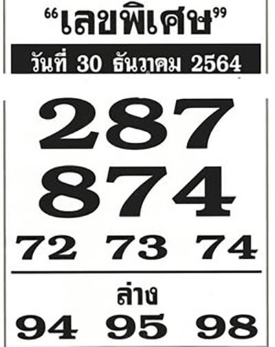 หวยเลขพิเศษ30/12/64