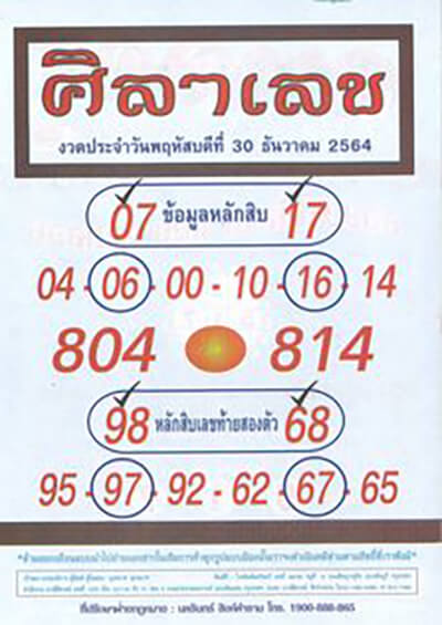 หวยศิลาเลข30/12/64