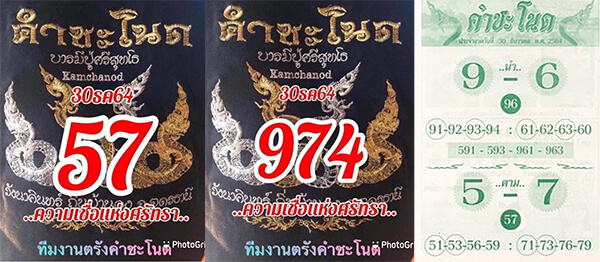 หวยคำชะโนด30/12/64