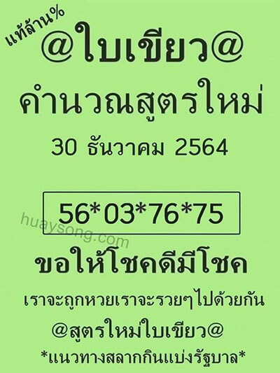 เลขเด็ดใบเขียว31/12/64