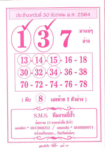 หวยยี่ปั๊ว30/12/64