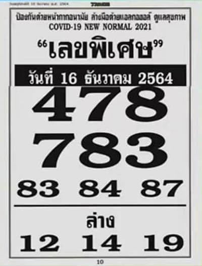 หวยเลขพิเศษ16/12/64