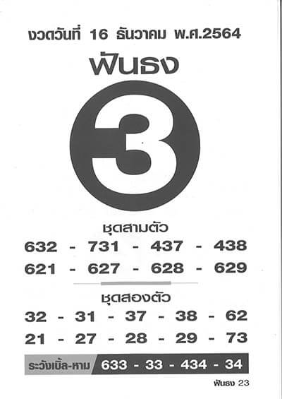 เลขเด็ดฟันธง16/12/64