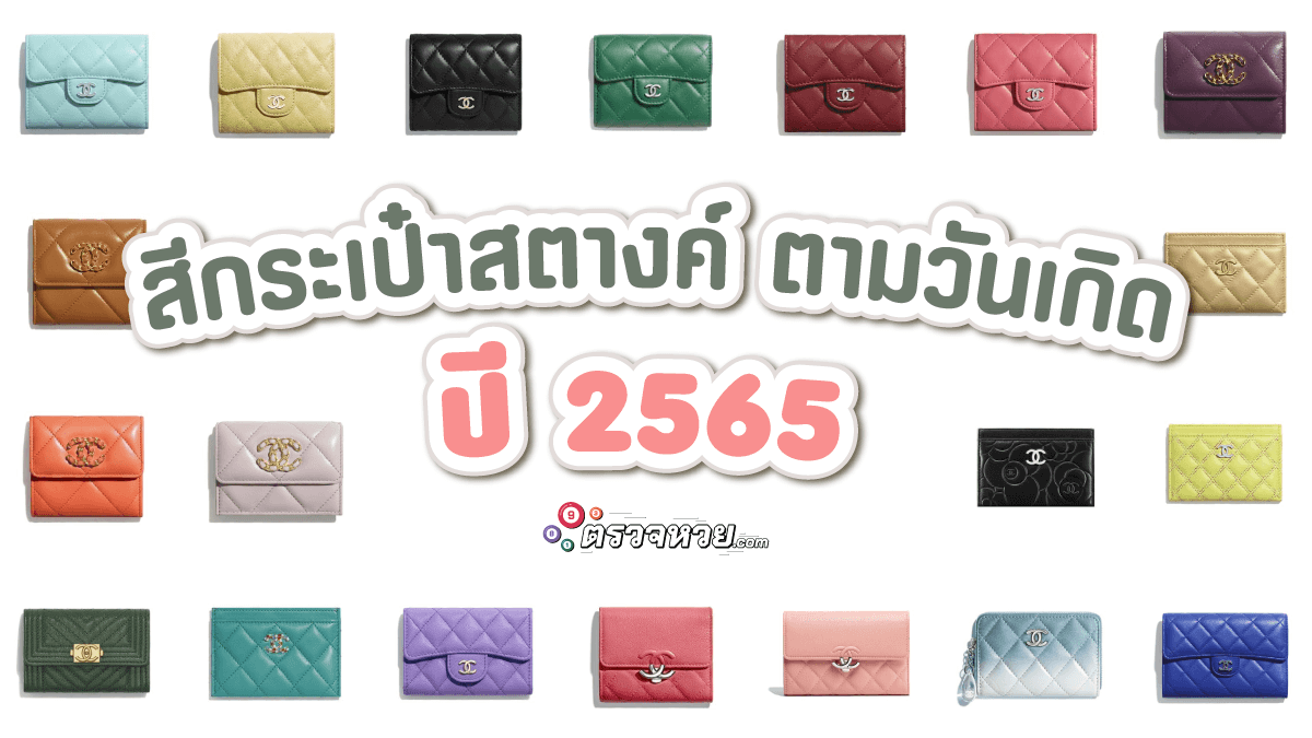 สีกระเป๋าสตางค์ตามวันเกิด ปี 2565 สุดปังเสริมดวงการเงิน