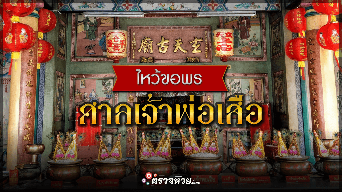 ศาลเจ้าพ่อเสือ สถานที่ฮิตขอพร ขอทรัพย์รับโชคปี 65