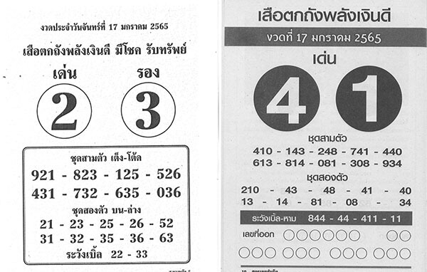 หวยเสือตกถัง17/01/65