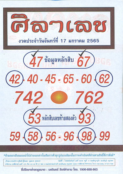 หวยศิลาเลข17/01/65