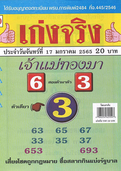 เลขเด็ดเจ้าแม่ทองมา17/01/65