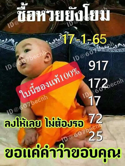 เลขเด็ดซื้อหวยยังโยม17/01/65