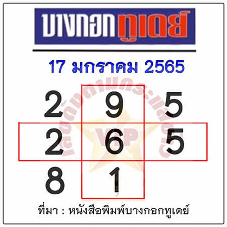 หวยบางกอกทูเดย์17/01/65