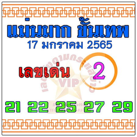 หวยแม่นขั้นเทพ17/01/65