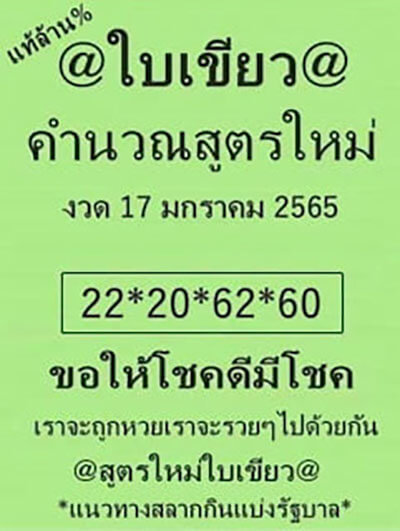 หวยใบเขียว17/01/65