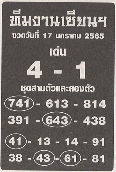 หวยทีมงานเซียน17/01/65