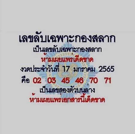 หวยเลขกองสลาก17/01/65