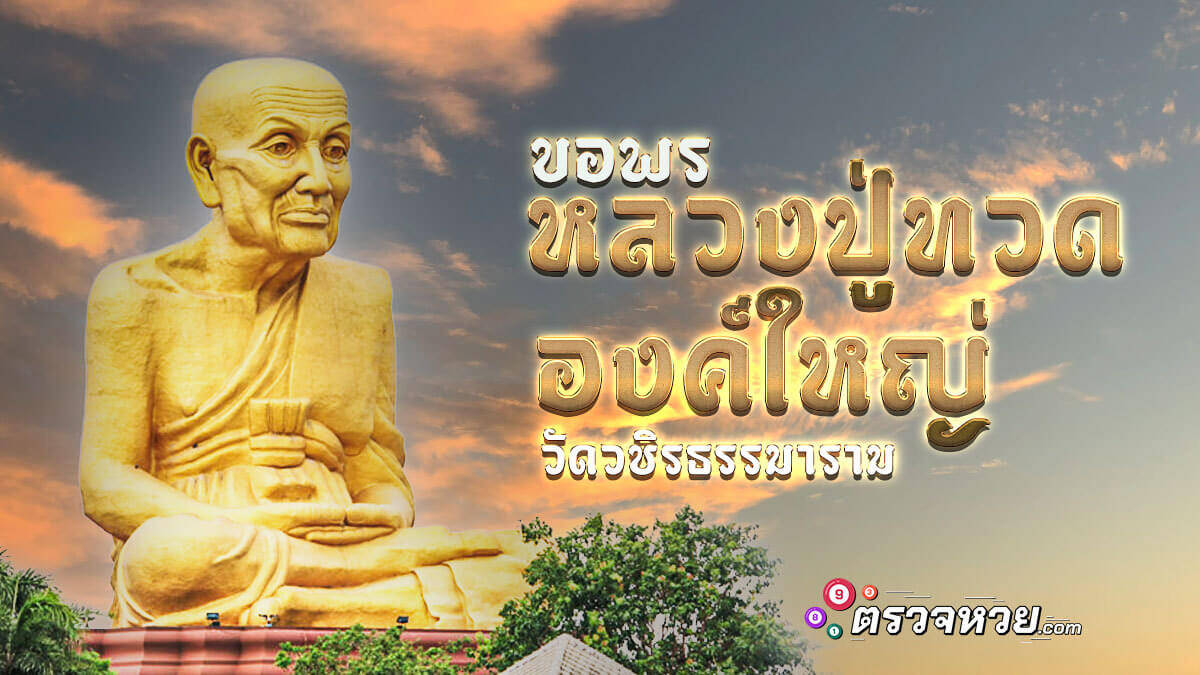 เสริมมงคลรับปีใหม่ ด้วยการกราบขอพร หลวงปู่ทวดองค์ใหญ่ วัดวชิรธรรมาราม