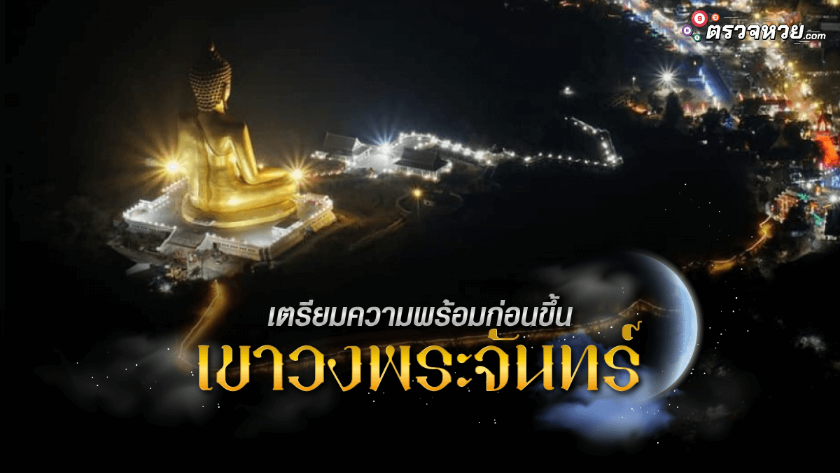 เตรียมความพร้อมก่อนขึ้น เขาวงพระจันทร์