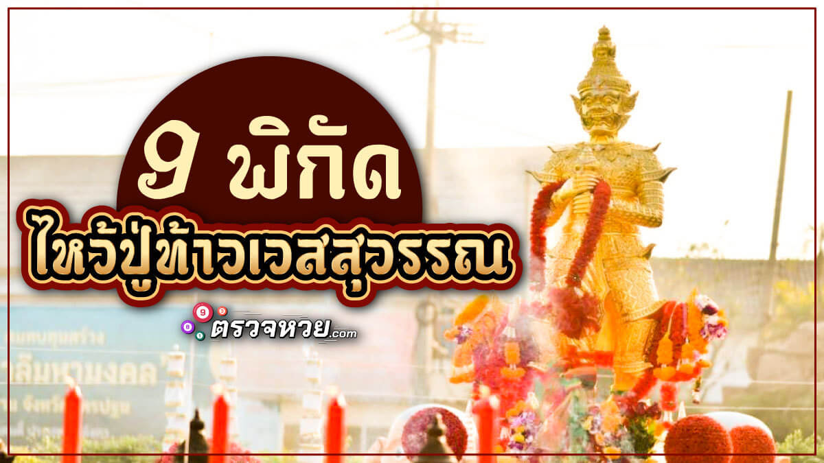 9 พิกัด ไหว้ ปู่ท้าวเวสสุวรรณ ให้ปังภายในปีนี้