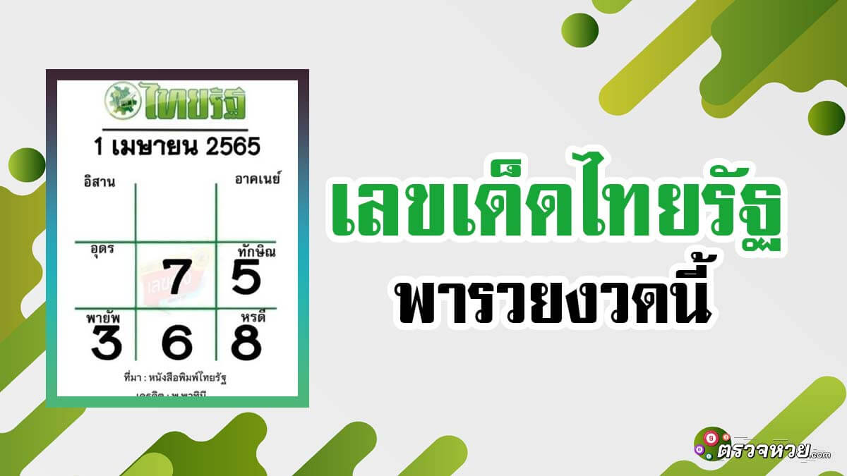 เลขเด็ดไทยรัฐ แนวทางเลขเด็ดพารวยงวดนี้ 17/1/66