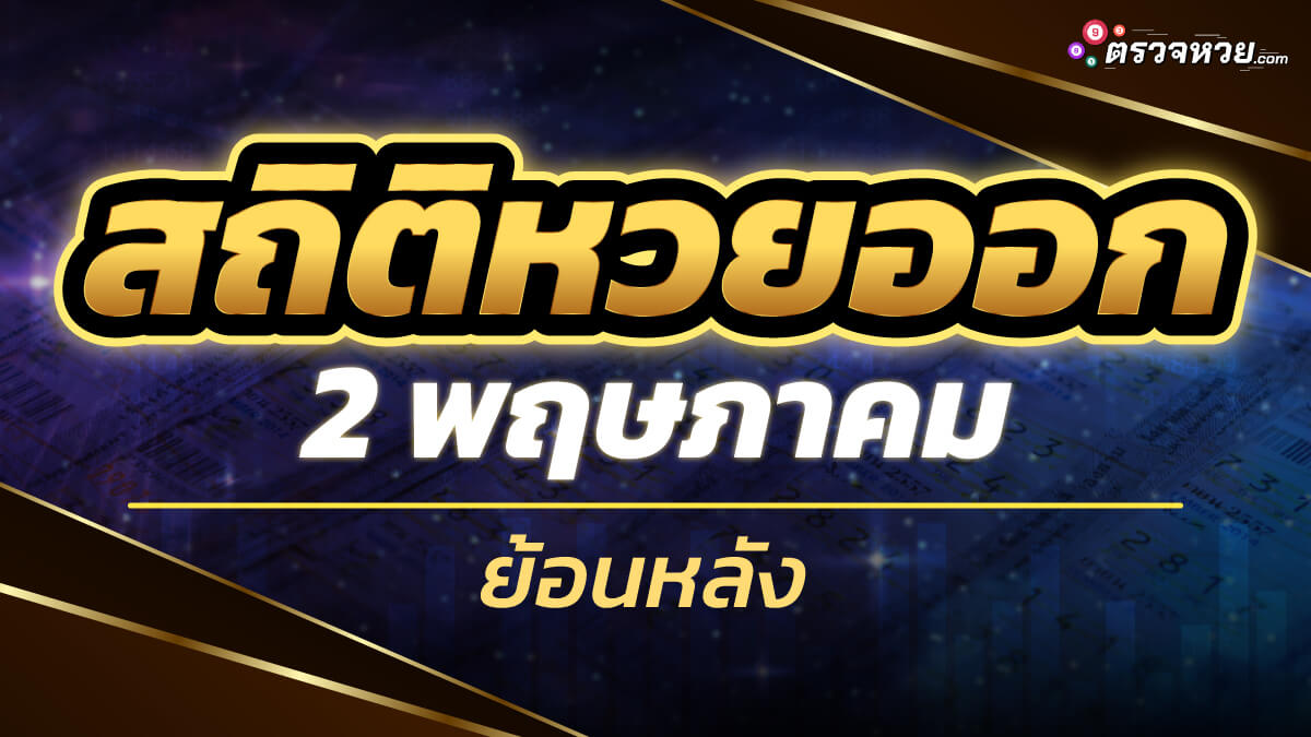 สถิติหวยออก 2 พฤษภาคม ย้อนหลัง