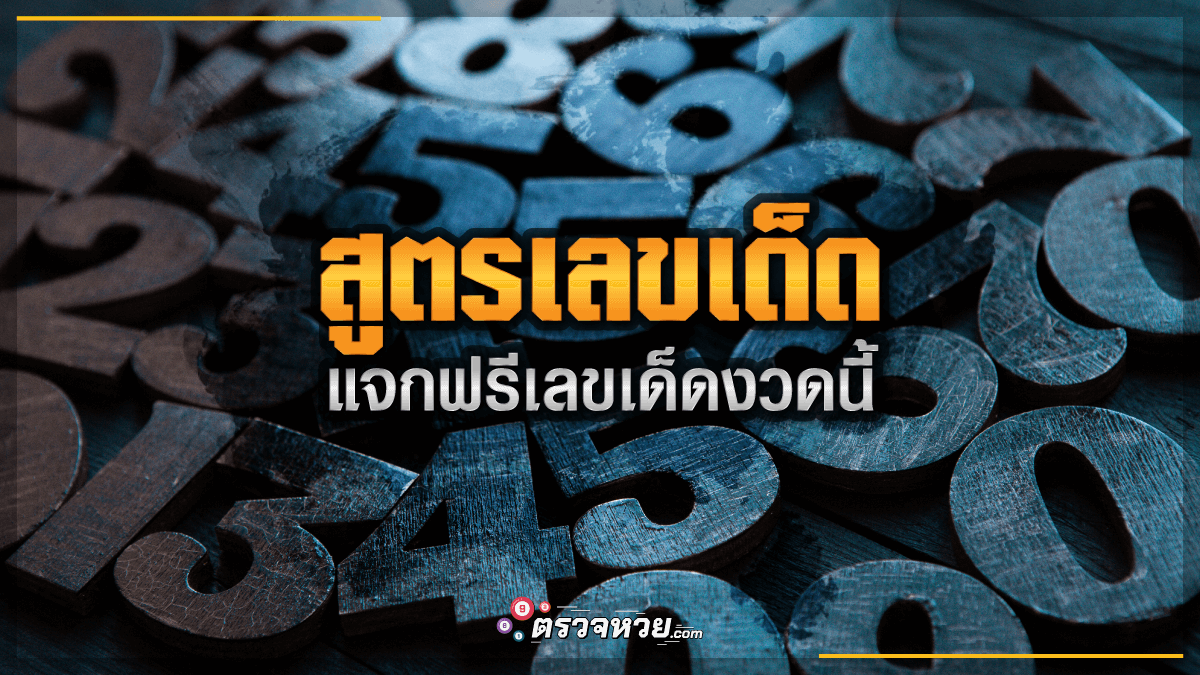 สูตรเลขเด็ด สูตรหวยแม่น ๆ แจกฟรีเลขเด็ดงวดนี้ 30/12/65