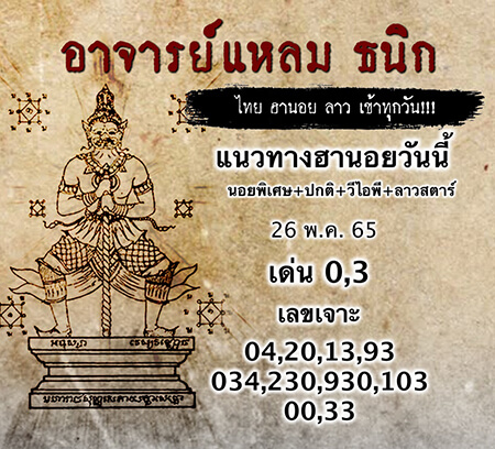 อาจารย์แหลม เลขเด็ดฮานอย 26/5/65