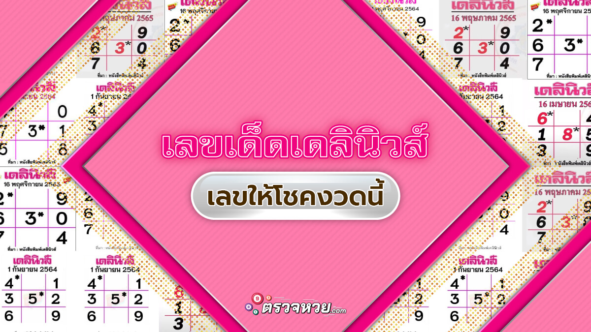 เลขเด็ดเดลินิวส์ หวยหนังสือพิมพ์แม่น ๆ เข้าทุกงวด 17/1/66