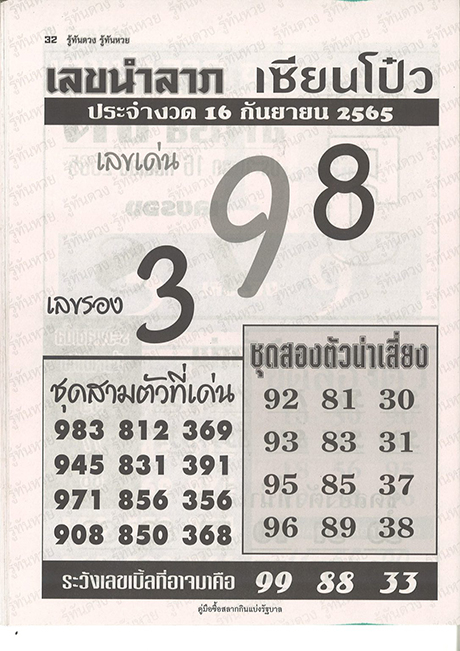 เลขเซียนโป๋ว เลขเด็ด 16/9/65