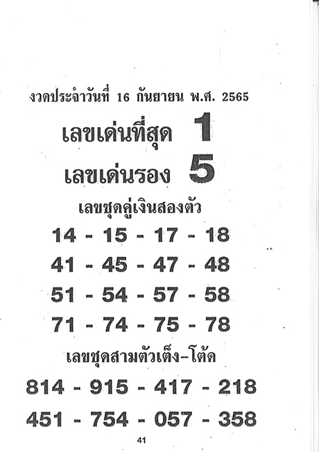 เลขเด่นเลขรองที่สุด เลขเด็ด 16/9/65