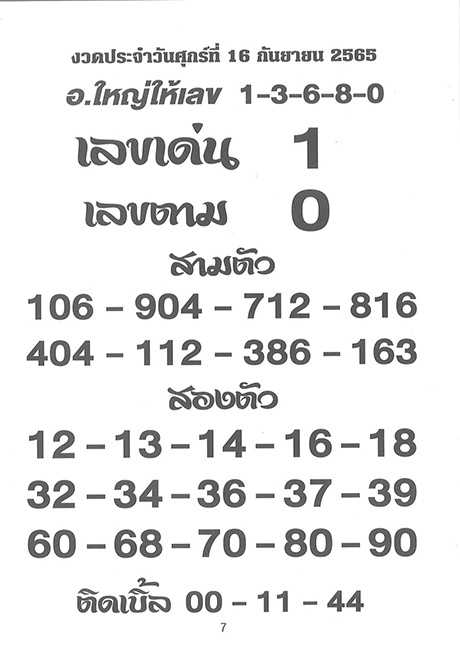 อ.ใหญ่ให้เลข เลขเด็ด 16/9/65