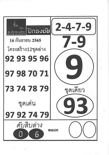 หวยปักธงชัย เลขเด็ด 16/9/65