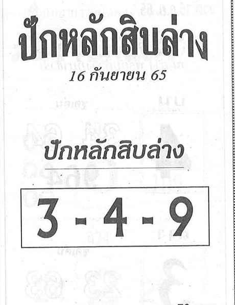 เลขปักสิบล่าง เลขเด็ด 16/9/65