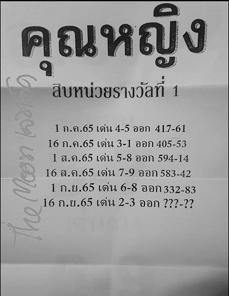 เลขคุณหญิง เลขเด็ด 16/9/65