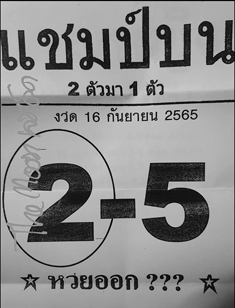 เลขแชมป์บน เลขเด็ด 16/9/65