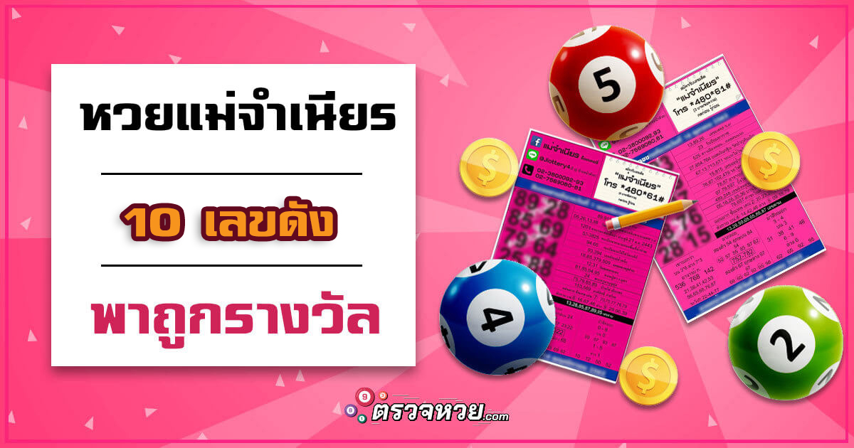 หวยแม่จำเนียร เลขเด็ด 30/12/65 เลขเด็ดแม่น ๆ งวดนี้ที่สุดในโลก