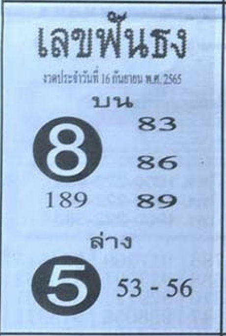 เลขฟันธง เลขเด็ด 16/9/65