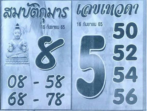 เลขสมบัติกุมาร เลขเด็ด 16/9/65