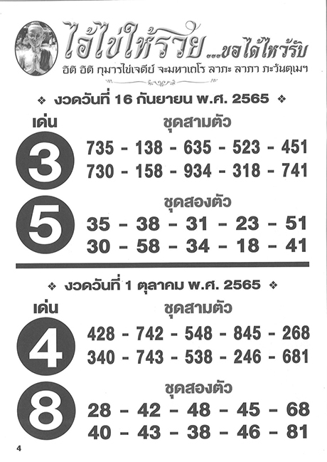 เลขไอ้ไข่ให้รวย เลขเด็ด 16/9/65