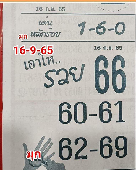 เลขเอาให้รวย เลขเด็ด 16/9/65