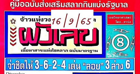 ผังเลขดับ เลขเด็ด 16/9/65