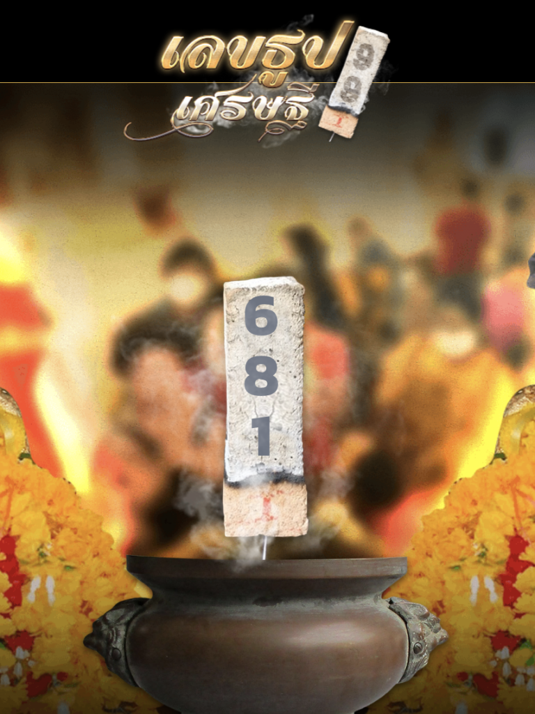 เลขธูป 4/10/65