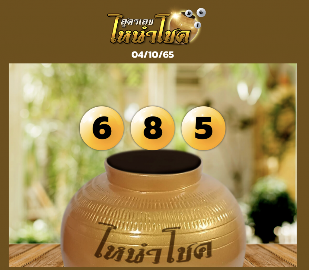 เลขล้วงไห 4/10/65