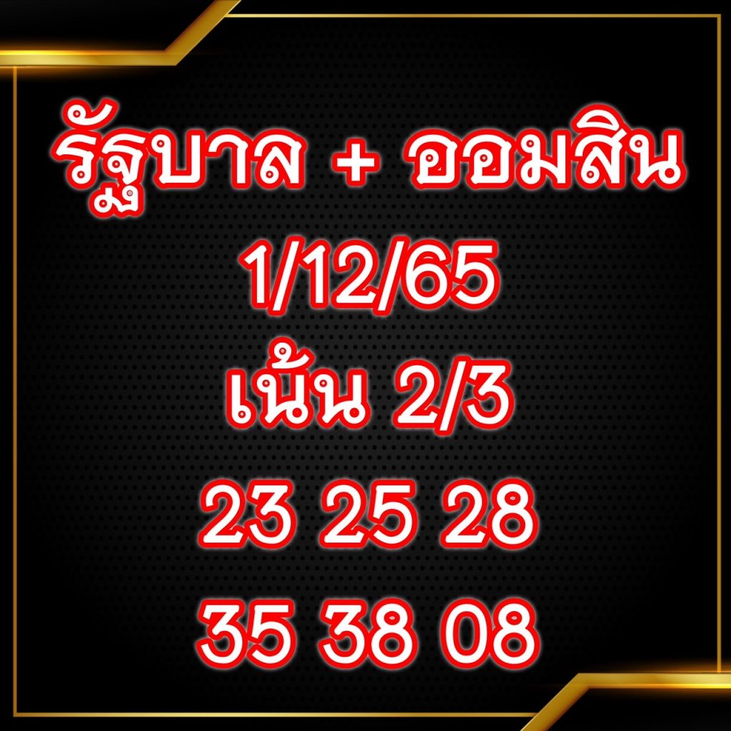 เจ๊สมศรี เลขเด็ด 1/12/65