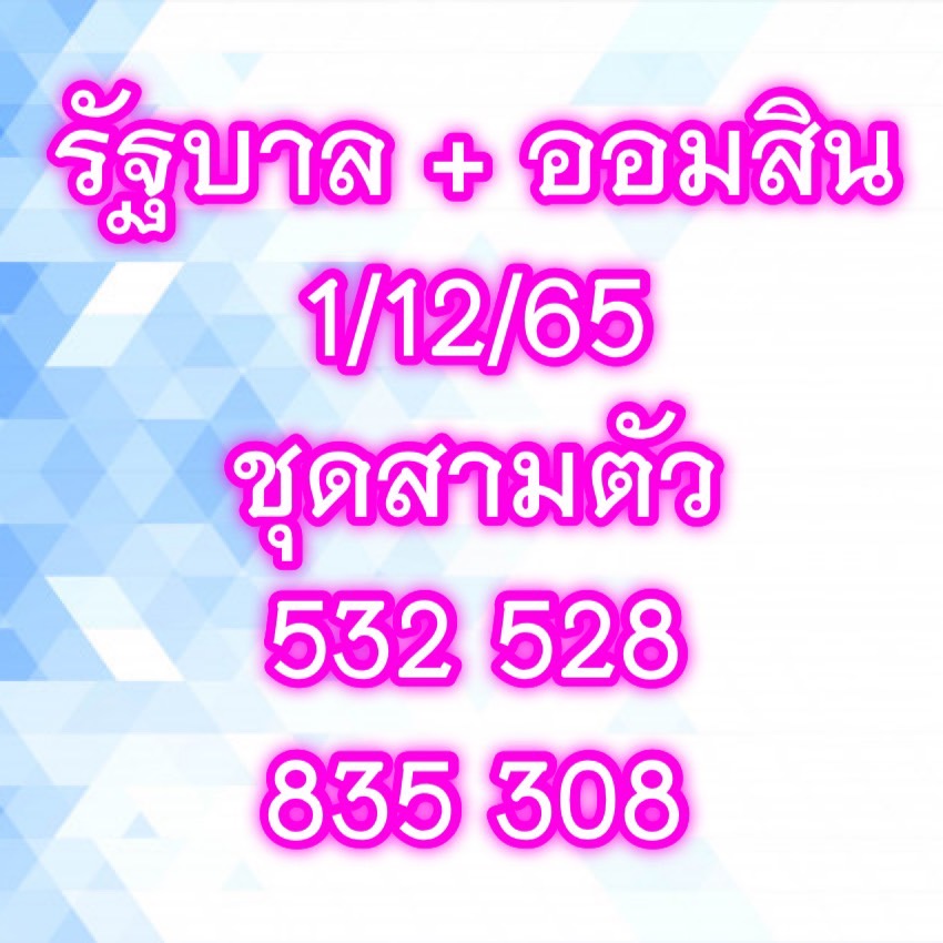 หวยเจ๊สมศรี 1/12/65