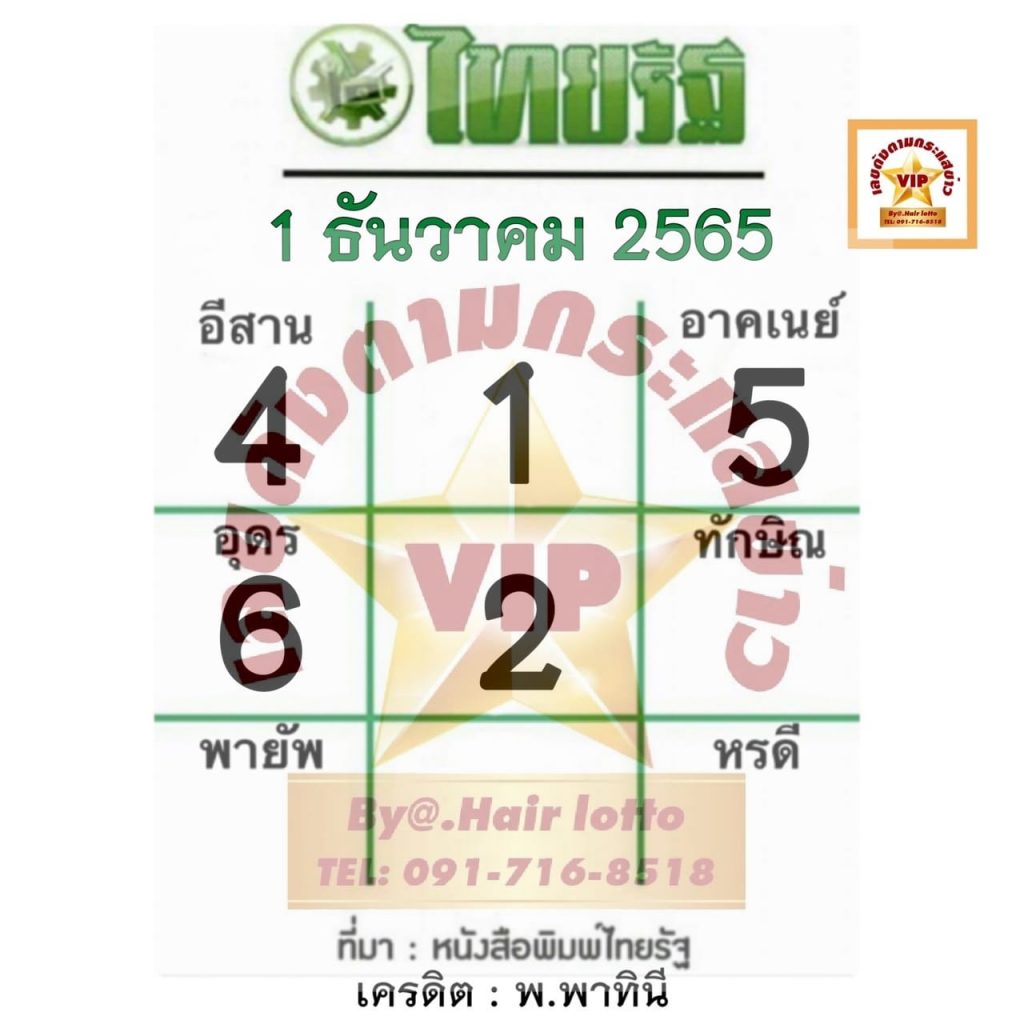เลขไทยรัฐ 1/12/65